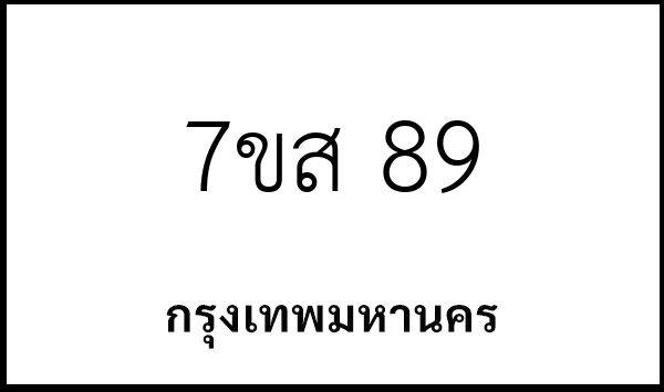 7ขส 89